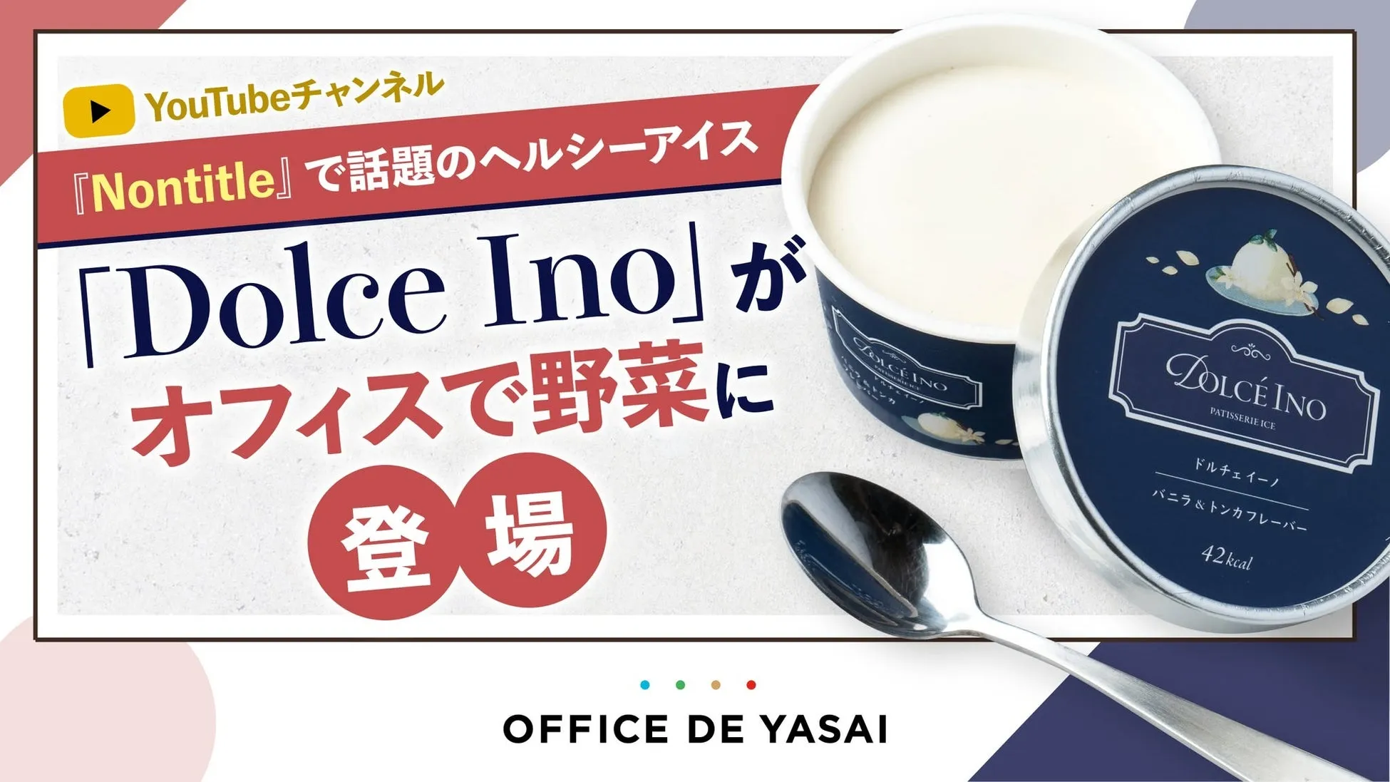 オフィスに新常識！罪悪感ゼロの50kcal「Dolce Ino」が福利厚生に登場