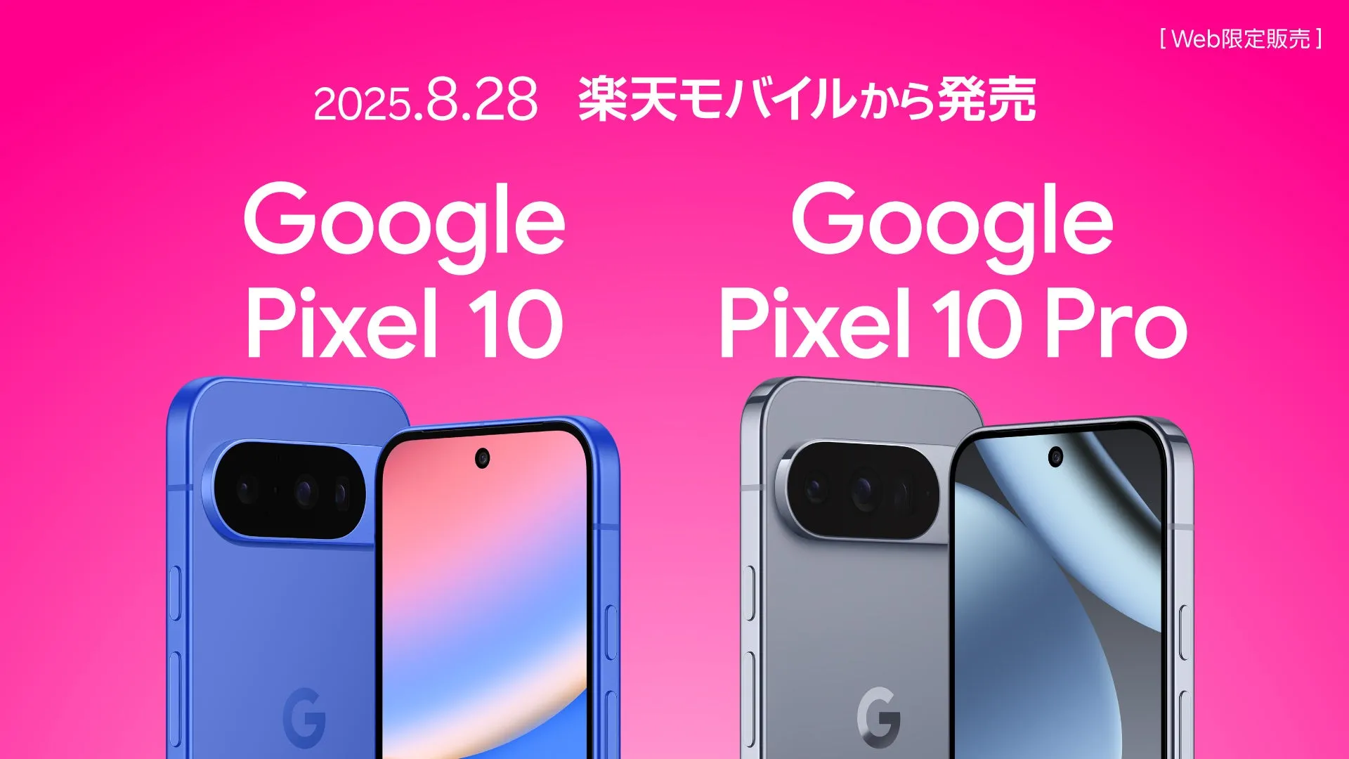 【楽天モバイル】Google Pixel 10 完全ガイド！AI搭載でスマホが秘書に？驚きの新体験