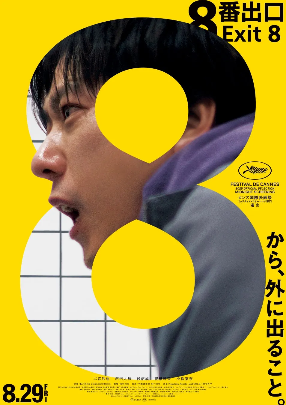 映画『8番出口』のポスタービジュアル