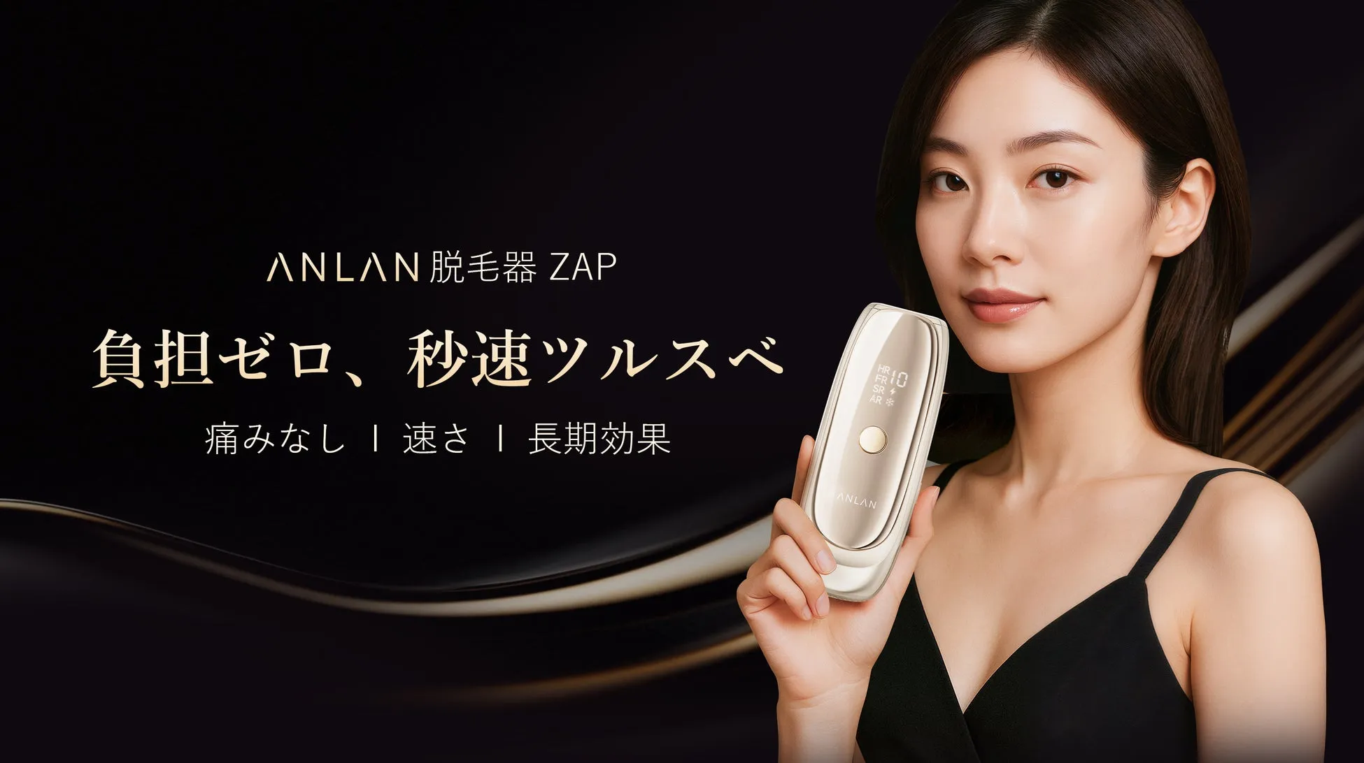 【驚き】ANLAN脱毛器Zapは5分で全身ツルすべ！自宅で叶えるプロ級脱毛の秘密