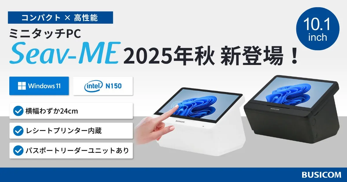 カウンター革命！『Seav-ME』ミニタッチPCが実現するスマート店舗の未来