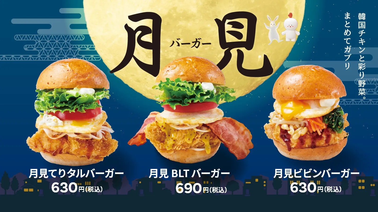 【bb.q オリーブチキン】韓国チキン×月見バーガー！食欲の秋を支配する、驚きの新体験