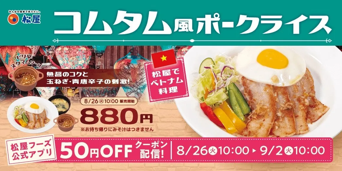 【松屋】コムタム風ポークライス徹底解説！大使館お墨付きの本格ベトナムの味