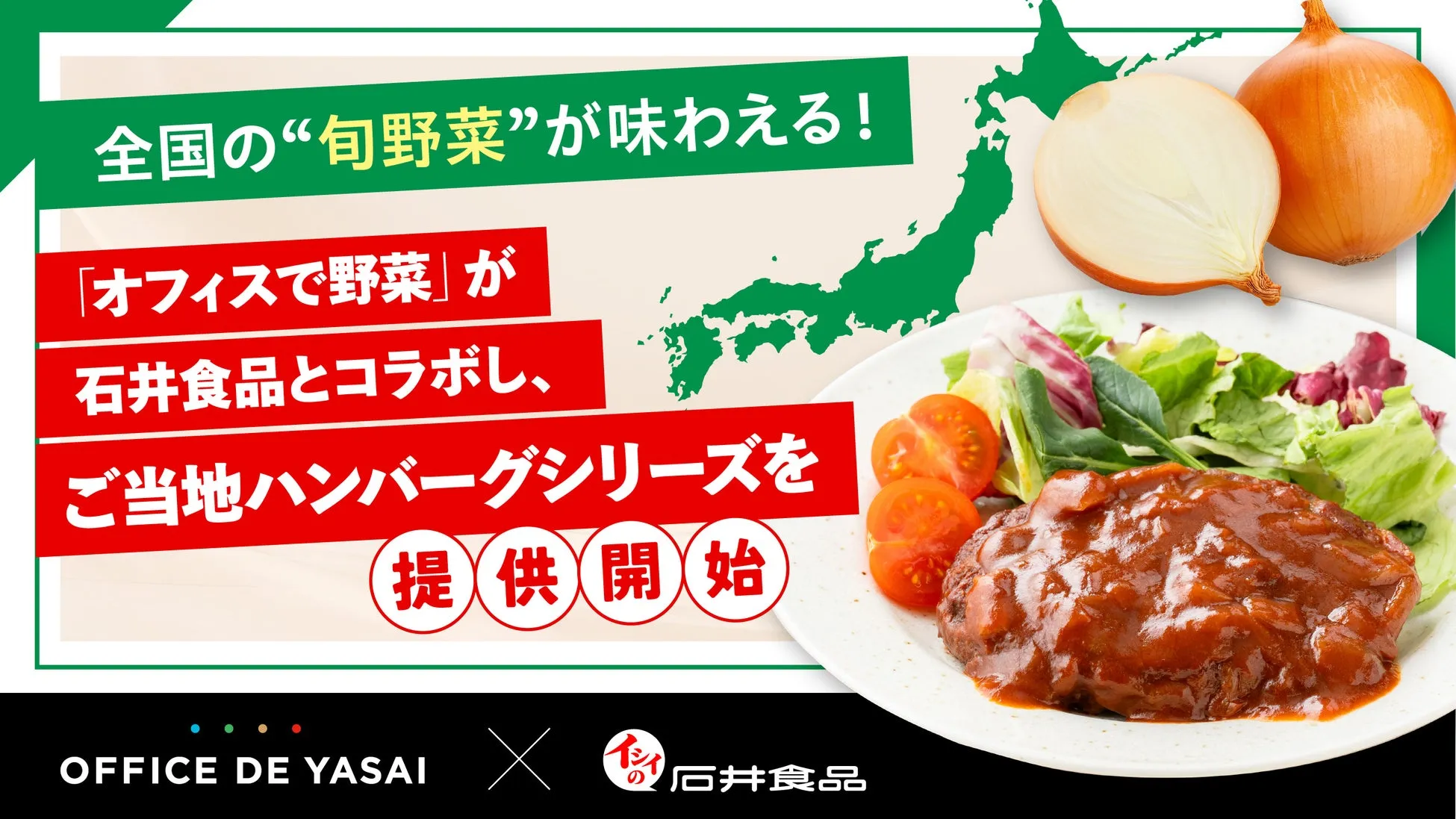 【オフィスで野菜】石井食品コラボ！ご当地ハンバーグで毎日が旅気分？