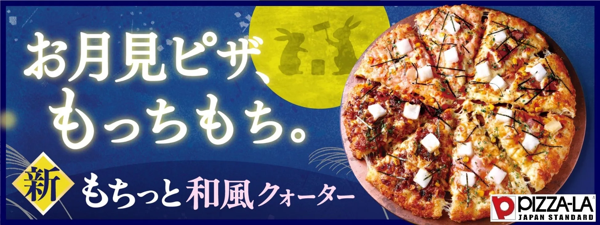 もちっと和風クォーター