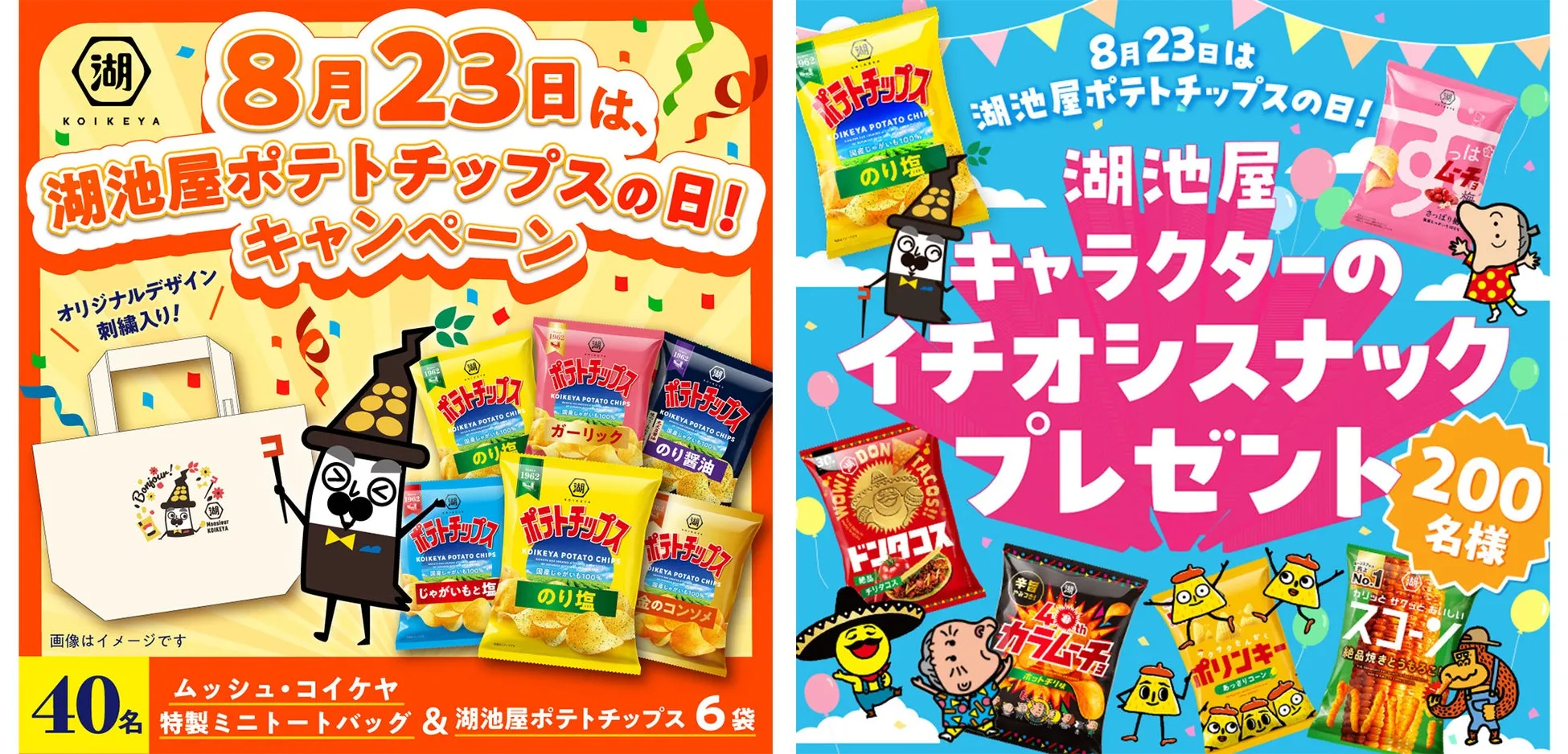 【知らなきゃ損！】湖池屋ポテトチップスの日限定！豪華プレゼントWチャンスを見逃すな！