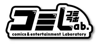 コミLab.ロゴ