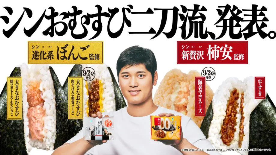 【ファミマ】大谷翔平も唸る！「シンおむすび二刀流」がコンビニおむすびの常識を覆す理由