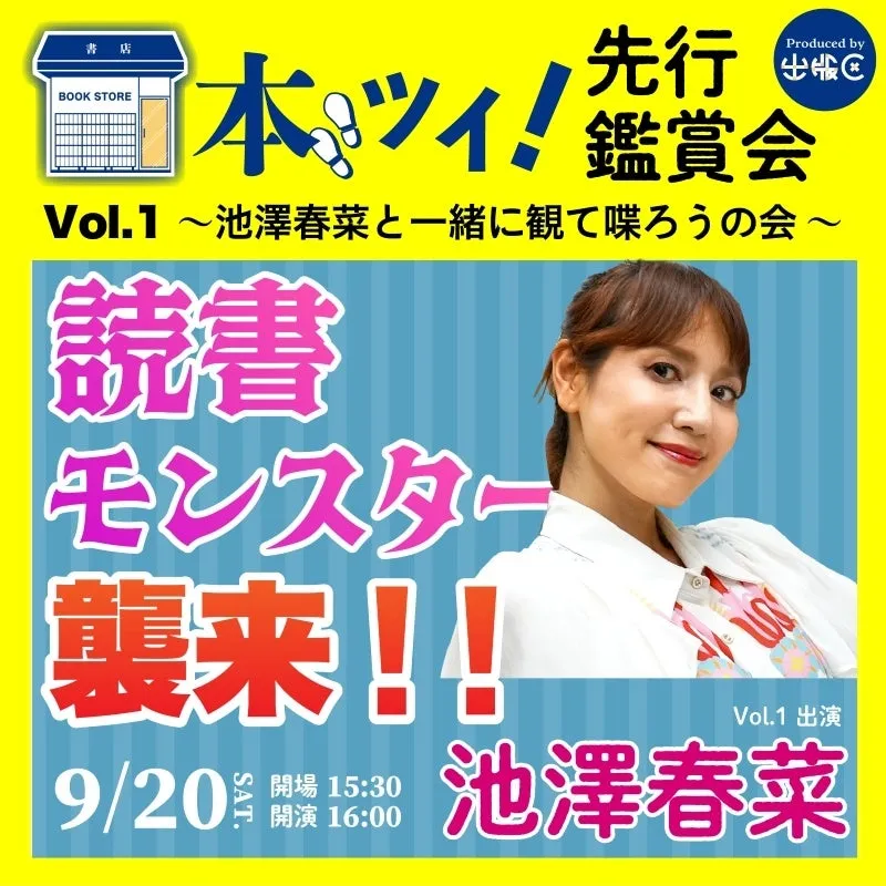 池澤春菜さん