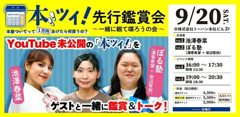 【見逃し厳禁】YouTubeチャンネル、出版区『本ツイ！』先行鑑賞会で池澤春菜＆ぼる塾と本の祭典へ！