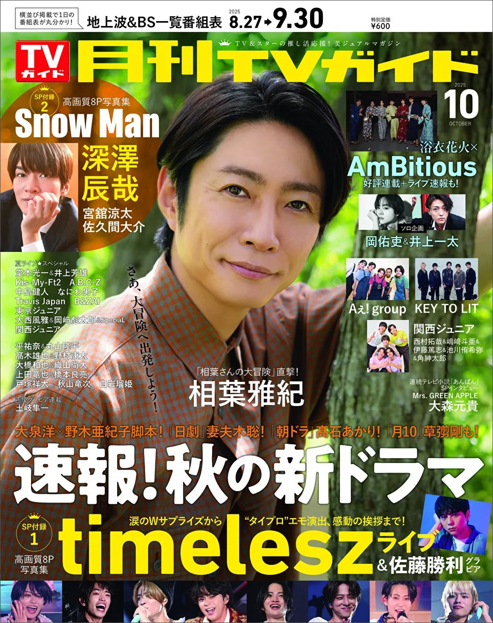 【月刊TVガイド10月号】相葉雅紀の癒やしと豪華付録！「推し活」が加速する完全保存版
