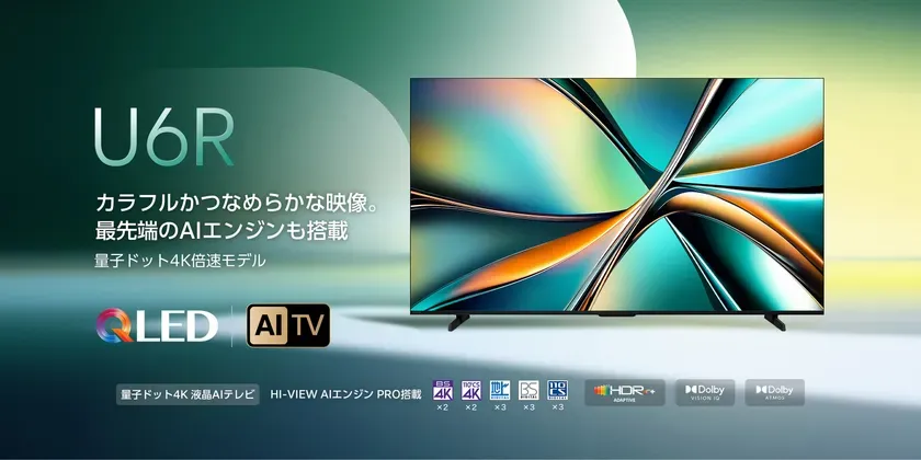 目に優しい4K革命！【ハイセンス U6Rシリーズ】でリビングが極上シアターに