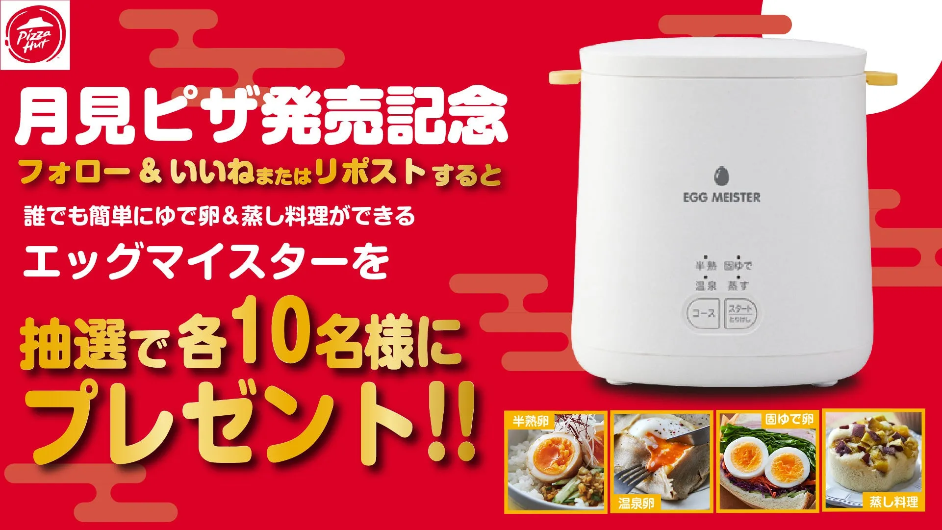 エッグマイスタープレゼントキャンペーン