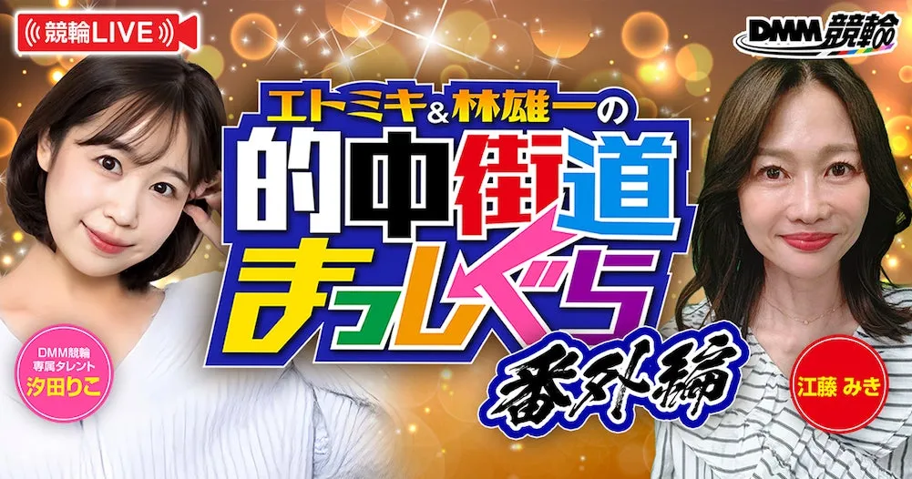DMM競輪オリジナル番組「的中街道まっしぐら」ロゴ