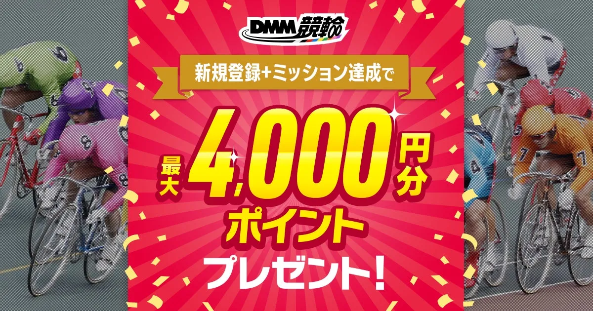 DMM競輪キャンペーンバナー