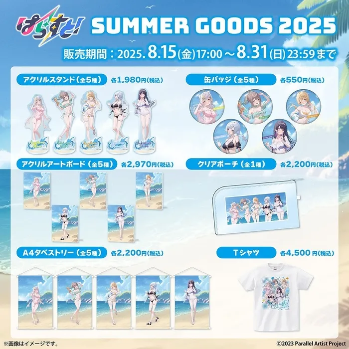 ぱらすと！サマー2025キービジュアル