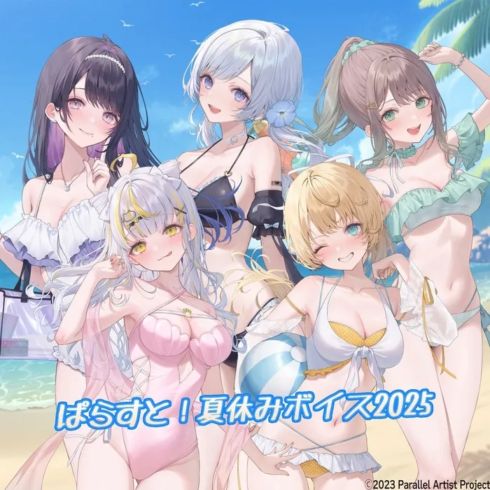 ぱらすと！サマー2025ボイス詳細