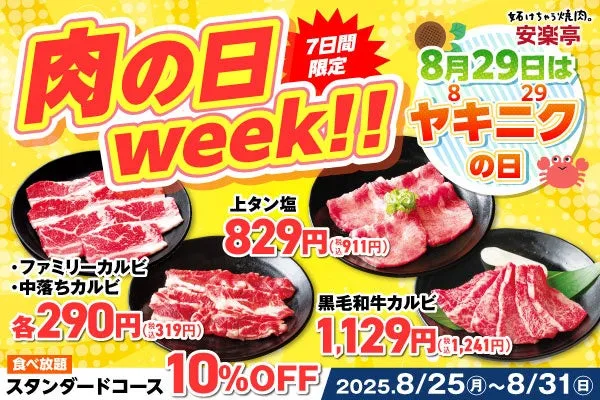 安楽亭 肉の日week!!