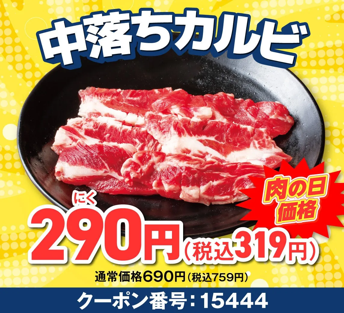 中落ちカルビ