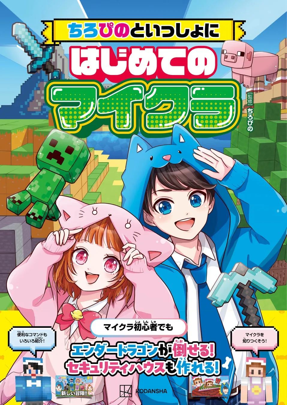 ちろぴのといっしょにはじめてのマイクラ 表紙