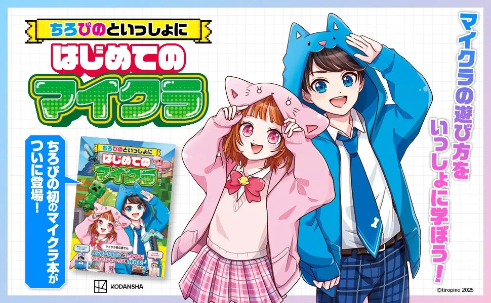 「ちろぴの」と夢のマイクラ生活！『はじめてのマイクラ』で憧れのぴのハウスを徹底解説