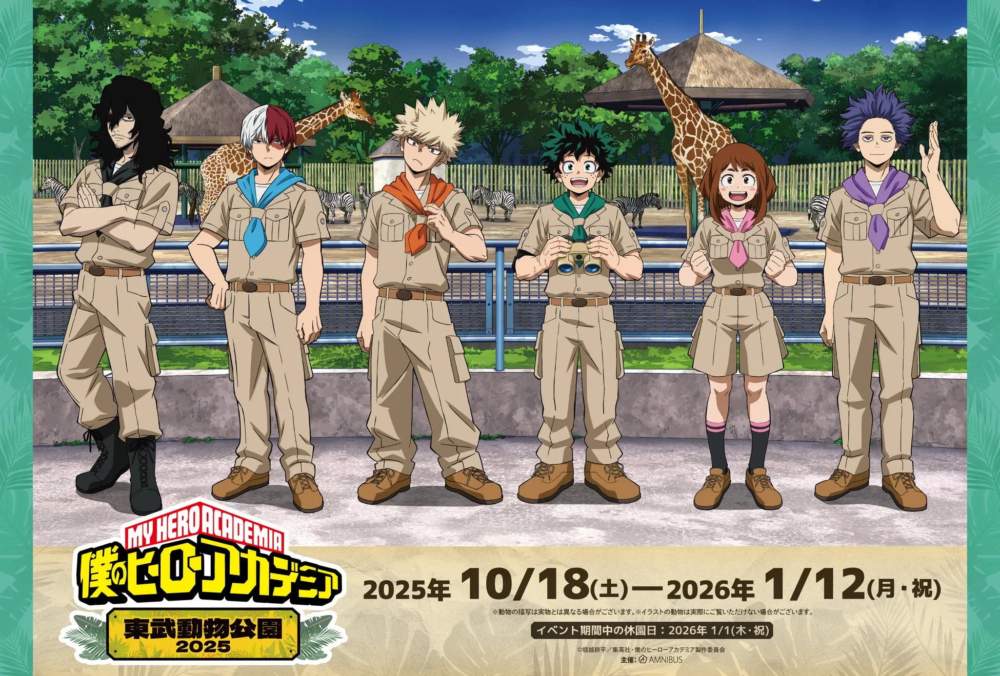 【ヒロアカ×東武動物公園2025】夢のコラボ決定！全ファン必見の体験ガイド