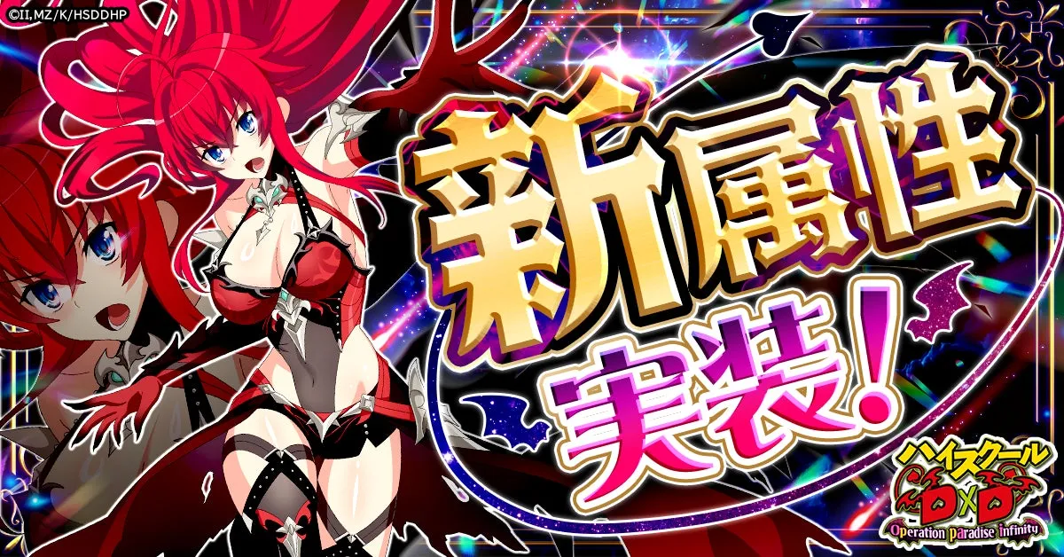 【ハイスクールD×D ODI】新属性「彩」リアスでPvPも高難易度も勝率激変！？