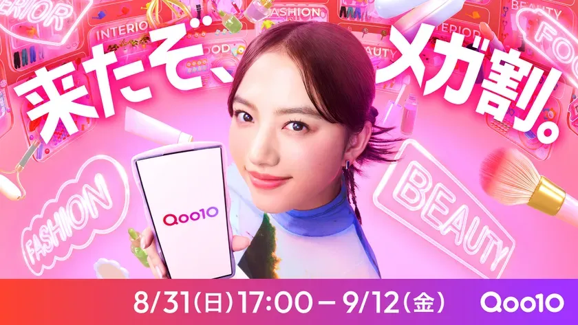 【Qoo10メガ割】清原果耶も驚愕！「全部欲しい」を叶える賢い秘訣を徹底解剖