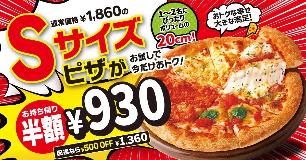 ピザハット Sサイズピザ 半額キャンペーン