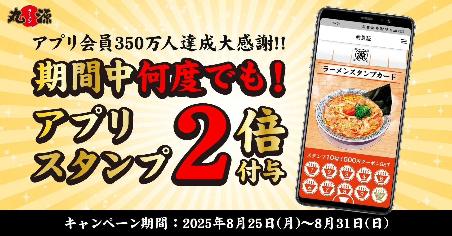 【丸源ラーメン】アプリスタンプ2倍！500円クーポンを「爆速」で手に入れる裏ワザ