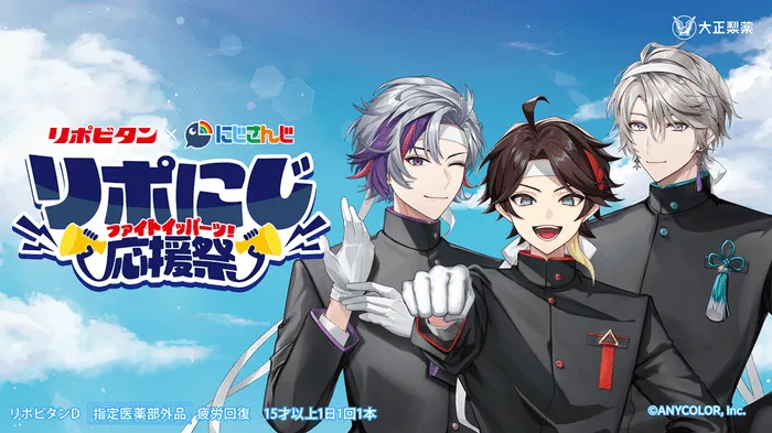 【にじさんじファン必見！】リポビタン「リポにじ応援祭」限定グッズ完全入手ガイド