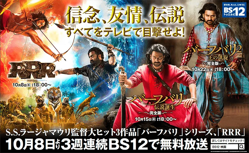 【驚速報】『RRR』『バーフバリ』無料放送！BS12で熱狂のインド映画体験を逃すな