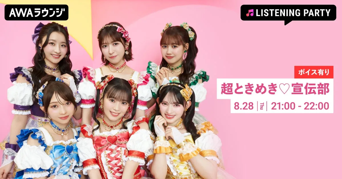 超ときめき♡宣伝部のリスニングパーティーがAWAラウンジで開催!
