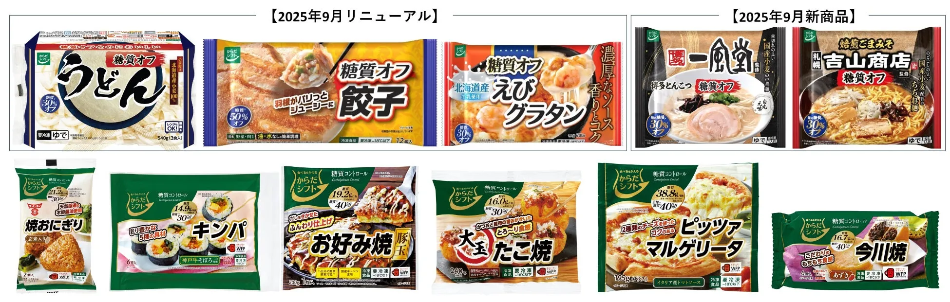 からだシフト冷凍食品のラインナップ