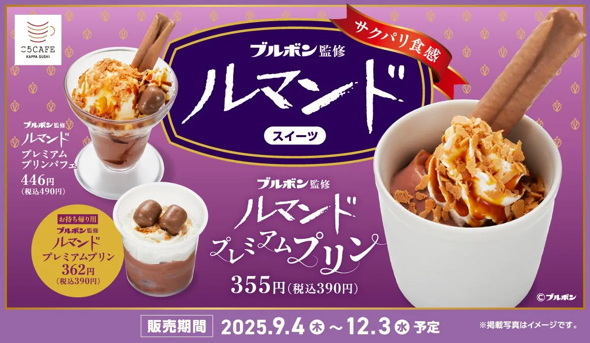 かっぱ寿司とブルボン「ルマンド」コラボスイーツ