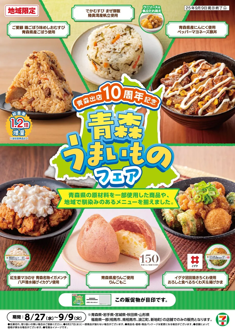 【セブン限定】青森10周年！「陸奥湾帆立でかむすび」から「りんごもこ」まで、私が絶対食べたい6選！