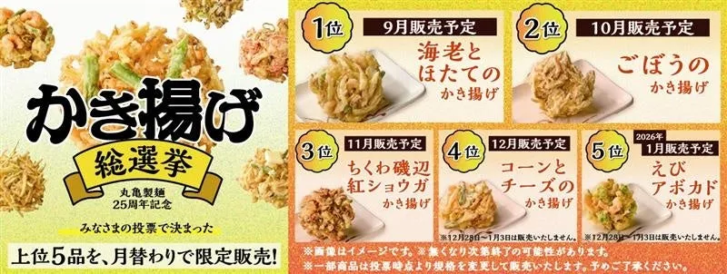 丸亀製麺かき揚げ総選挙2025ついに決定！1位「海老とほたてのかき揚げ」は至高の体験！