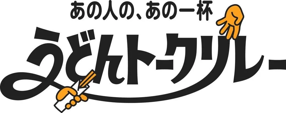 うどんトークリレー