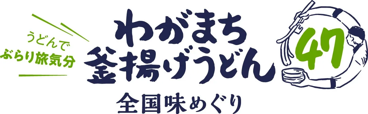 わがまち釜揚げうどん47
