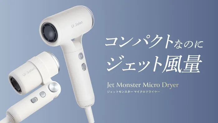 【私が驚いた！】Ur.Salon ジェットモンスタードライヤー：手のひらサイズで速乾50%減＆ツヤ髪の秘密