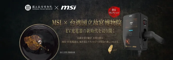 【驚愕】MSIのEV充電器がアートに！故宮博物院コラボで空間を彩る美