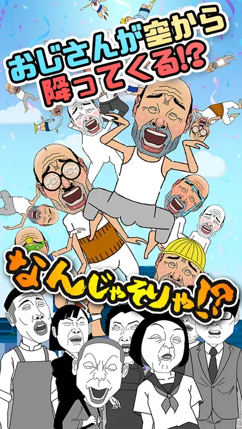 『おじさん集中豪雨』まさか本当に復活!? 伝説の“中毒性”カジュアルゲームが帰ってくる！
