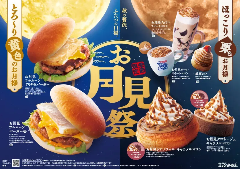 コメダ珈琲店のお月見祭