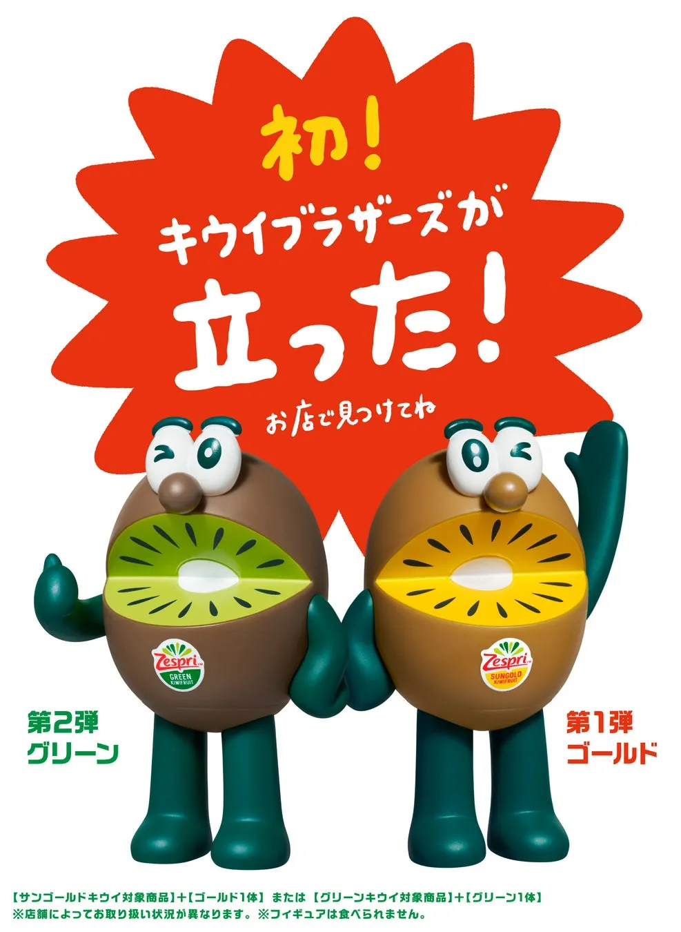 ゼスプリ キウイブラザーズがついに立った！限定フィギュアの衝撃と入手術
