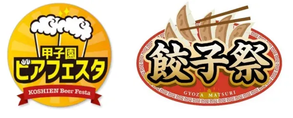 ビアフェスタと餃子祭のイメージ画像