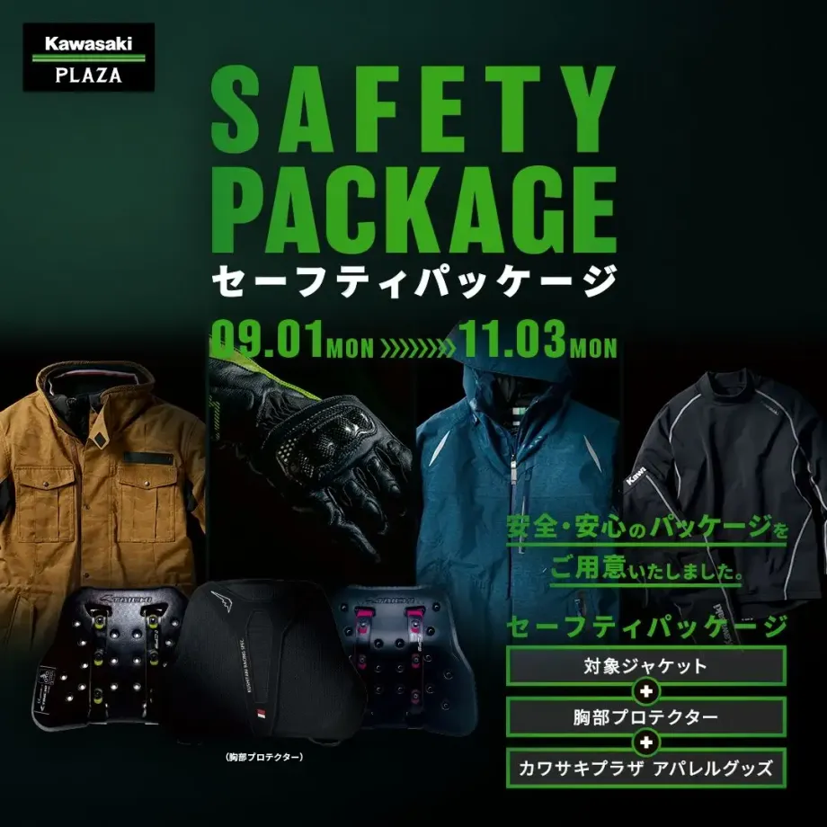 カワサキ プラザ「セーフティパッケージ」で安全＆快適ライディング！
