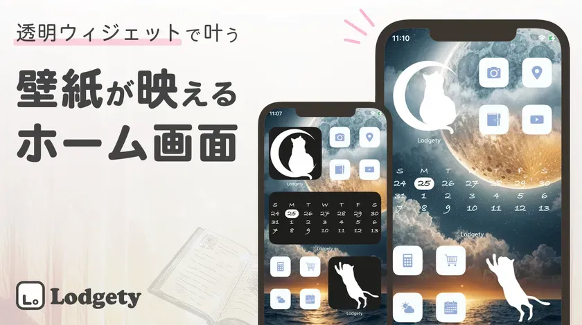  iPhoneホーム画面を激変！【Lodgety】透明ウィジェット徹底ガイド