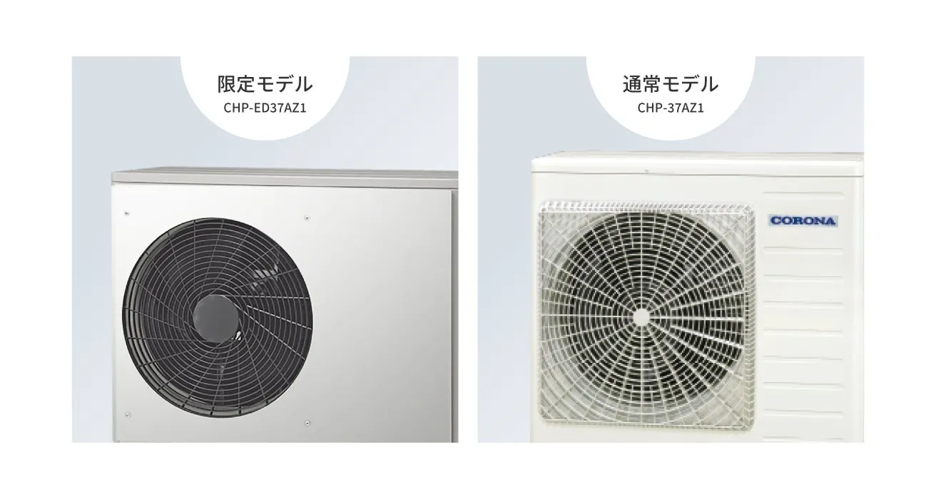 スタイリッシュな外観とヒートポンプユニット