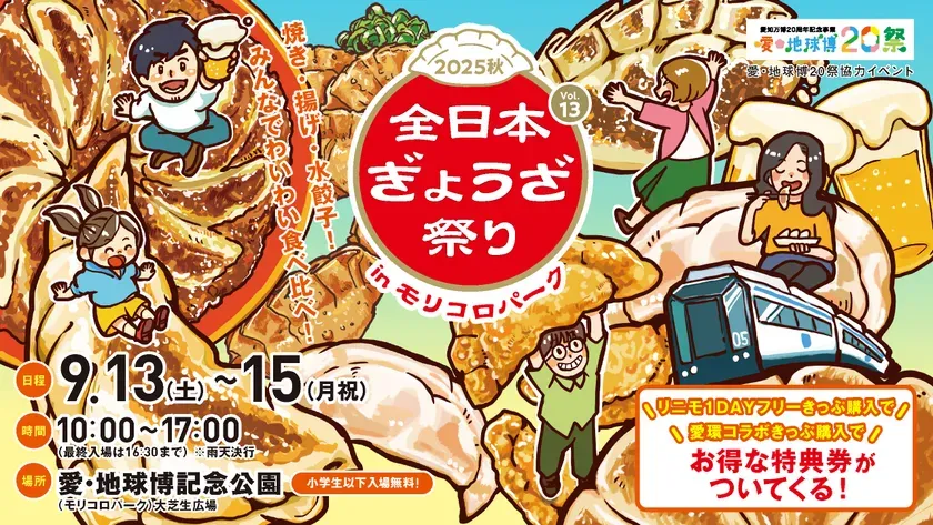 【モリコロパーク】全日本ぎょうざ祭り2025秋！私が驚いた初出店と前売券攻略ガイド