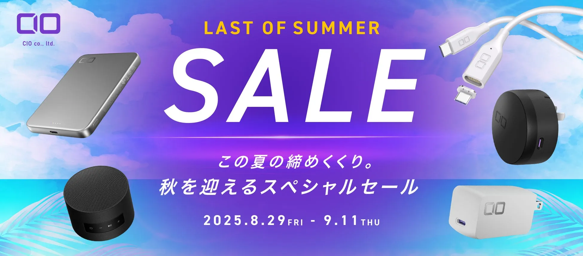 CIOの【最大50%OFF】AmazonスマイルSALE徹底攻略！PCも充電できる最新ガジェット完全ガイド